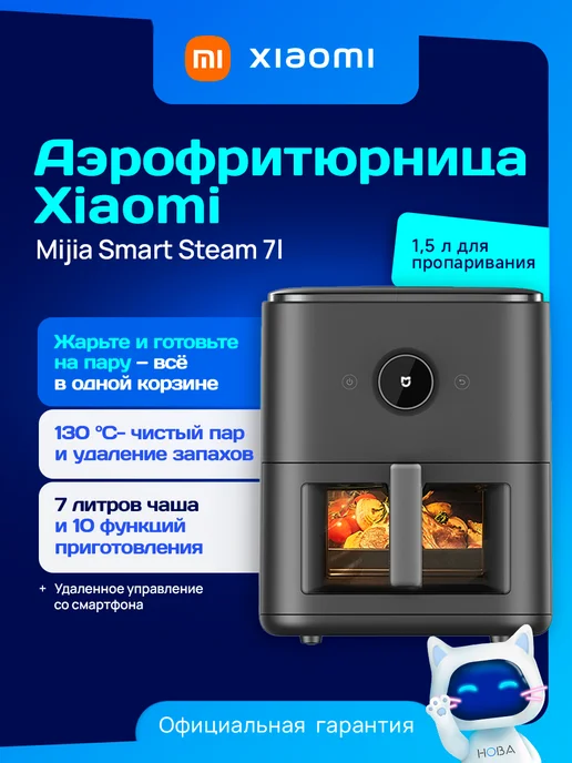 Xiaomi Аэрогриль электрический Mijia Smart Steam