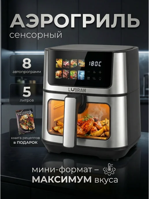 Lubran Аэрогриль электрический сенсорный 2800 ВТ