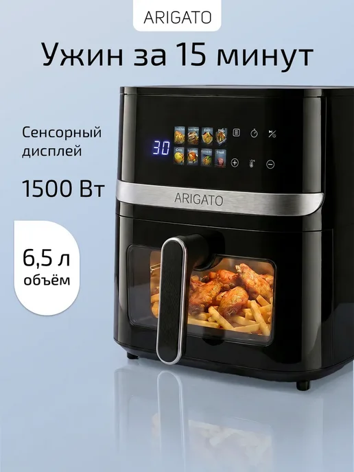 Arigato Аэрогриль электрический для дома 1500