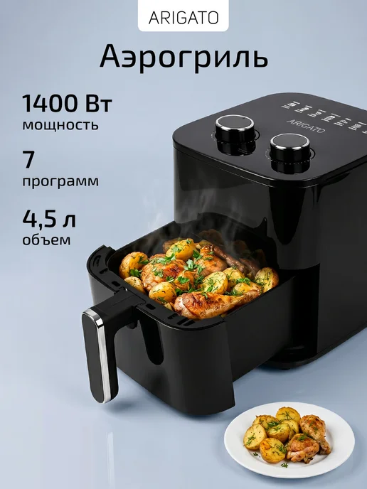 Arigato Аэрогриль электрический для дома 1400