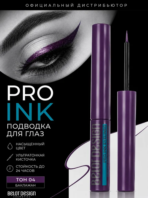 Belor Design Подводка для глаз жидкая Pro