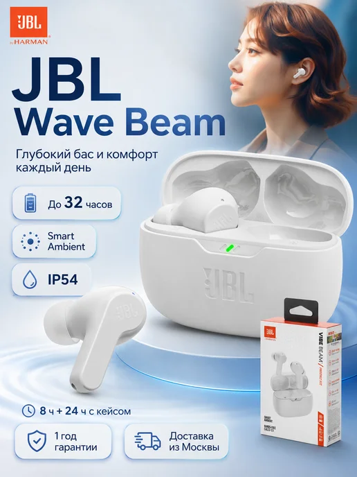 JBL Wave Beam