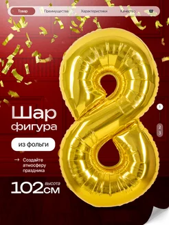 Шар цифра 8 лет фольгированный фотозона на день рождения Джа