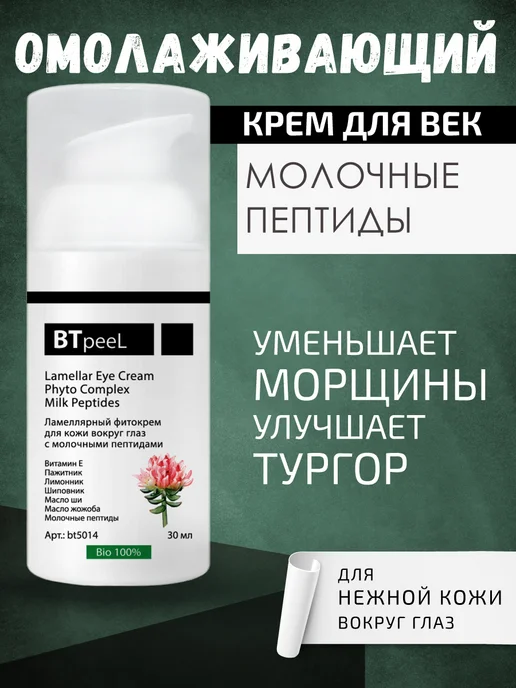 Btpeel Омолаживающий крем для век пептидами 30 мл