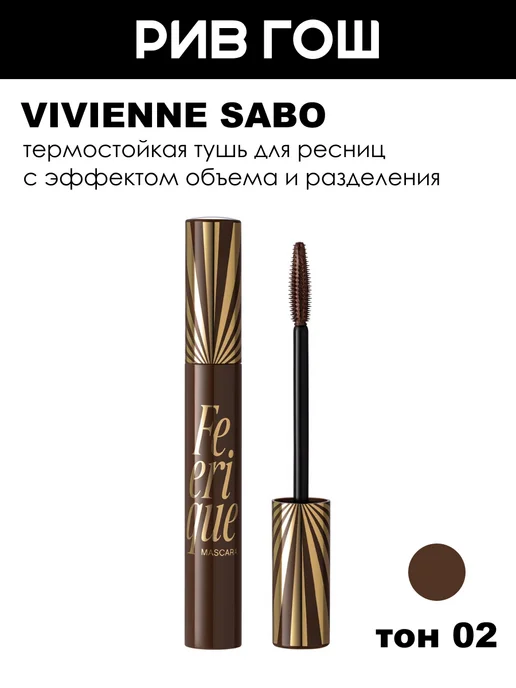 Vivienne Sabo Тушь для ресниц Feerique 02 9 мл