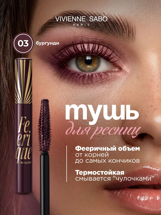 Vivienne Sabo Тушь для ресниц объем удлинение