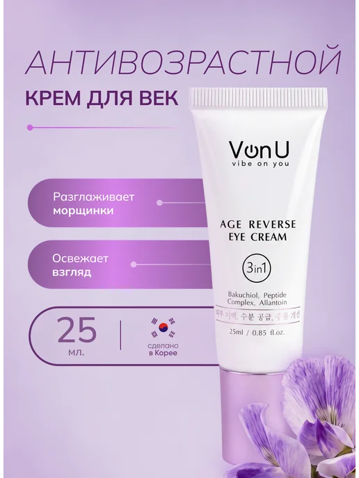 Von-u Крем для век кожи вокруг 25 мл