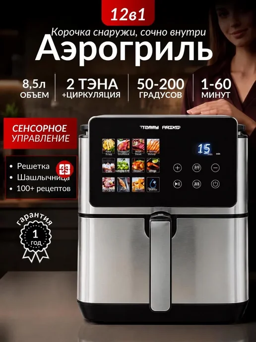 Tommy Ariko Аэрогриль электрический для дома