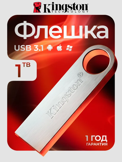 Kingston Флешка ТБ Usb Flash накопитель