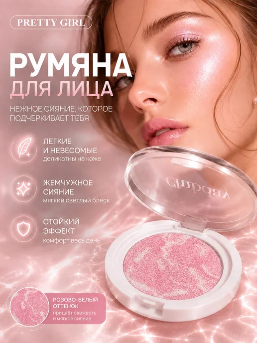 Prettygirl Румяна хайлайтер розово-белые жемчужным эффектом