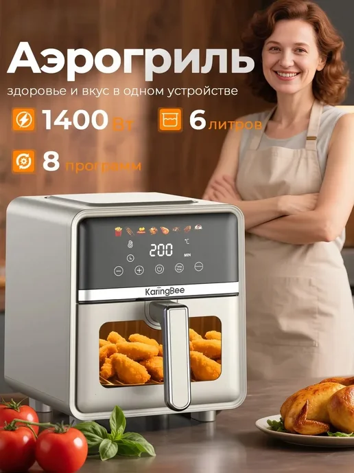 Karingbee Аэрогриль электрический аэрофритюрница