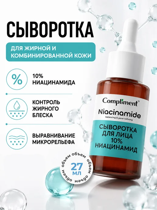 Compliment Сыворотка для лица матирующая ниацинамид 27 мл