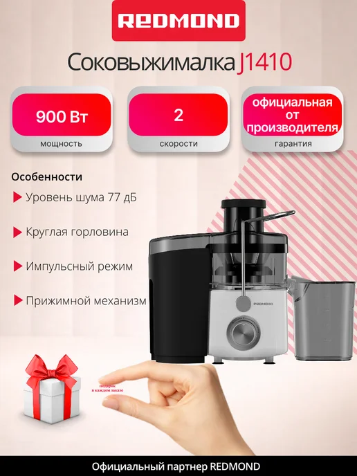 REDMOND J1410