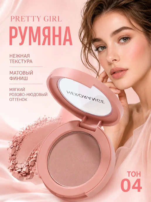 Prettygirl Матовые компактные румяна для лица