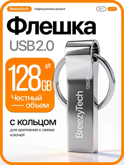 Breezytech Флешка 128 ГБ Usb мини