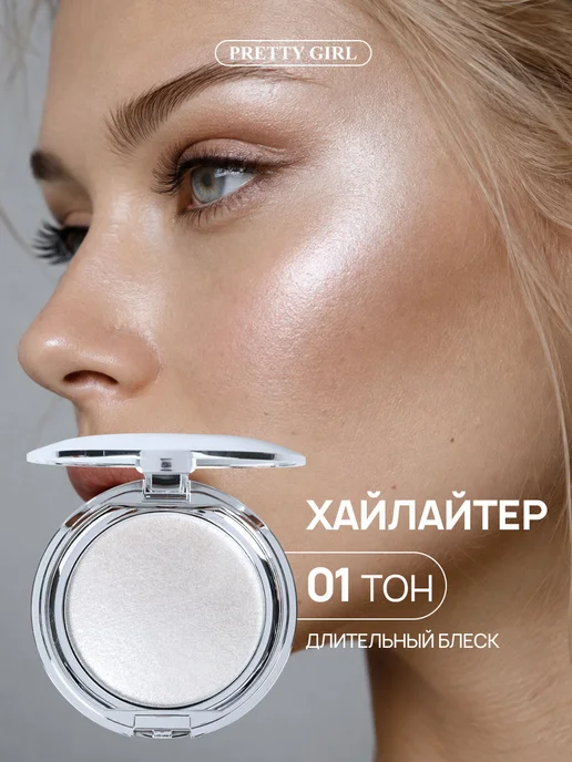 Prettygirl Белый сияющий хайлайтер для лица