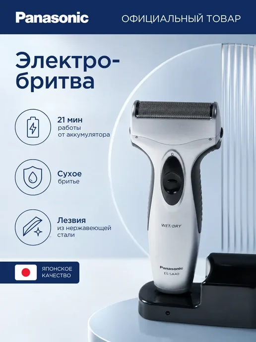 Panasonic ES-SA40-S520