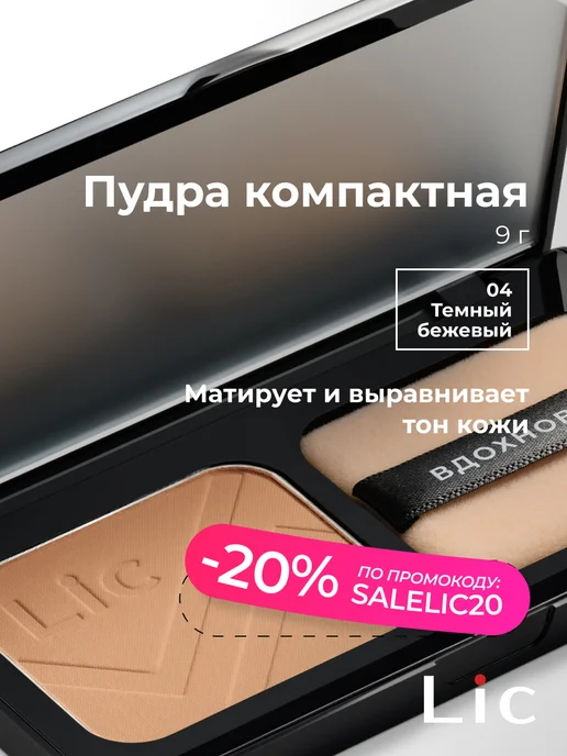 Lic Пудра для лица матирующая компактная