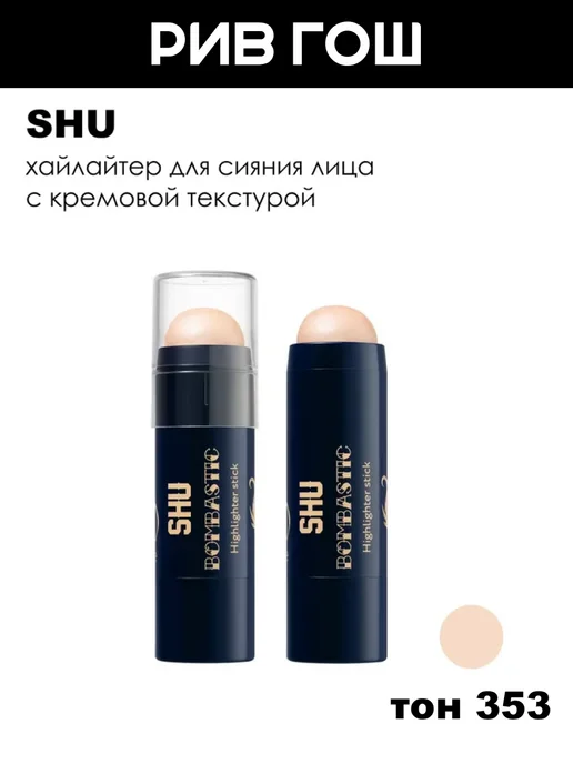 Shu Стик-хайлайтер для лица Bombastic 353 6 г