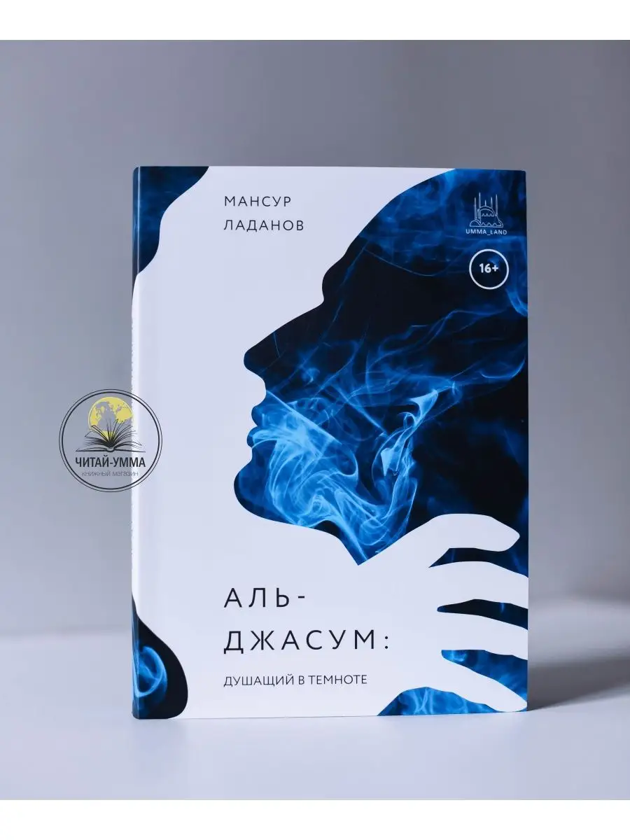 Книга Аль-Джасум 16+ / Мансур Ладанов. Umma Land