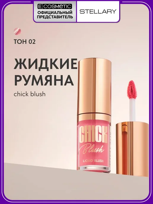 Stellary Румяна для лица жидкие Chick