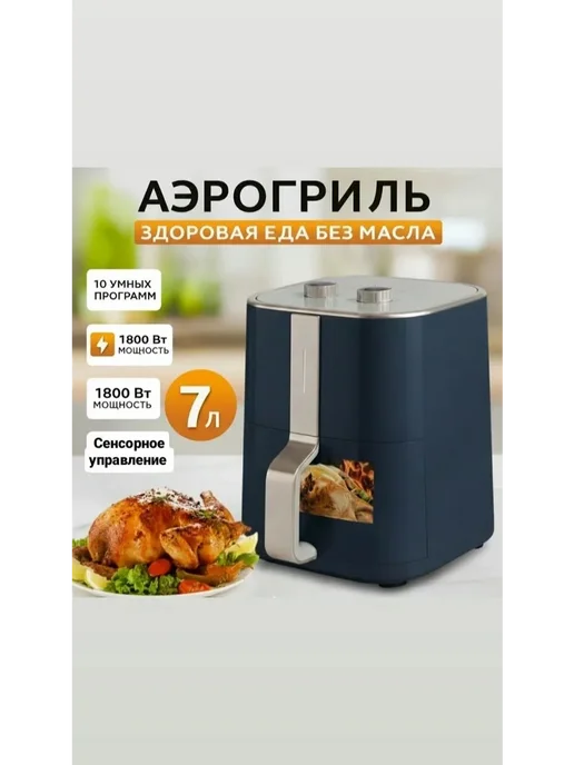 Saparali Аэрогриль электрический 1800 ВТ Air