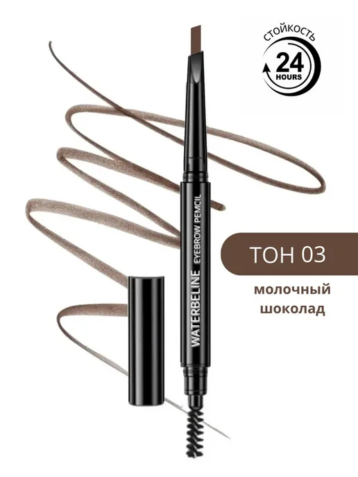 Waterbeline Автоматический карандаш для бровей коричневый