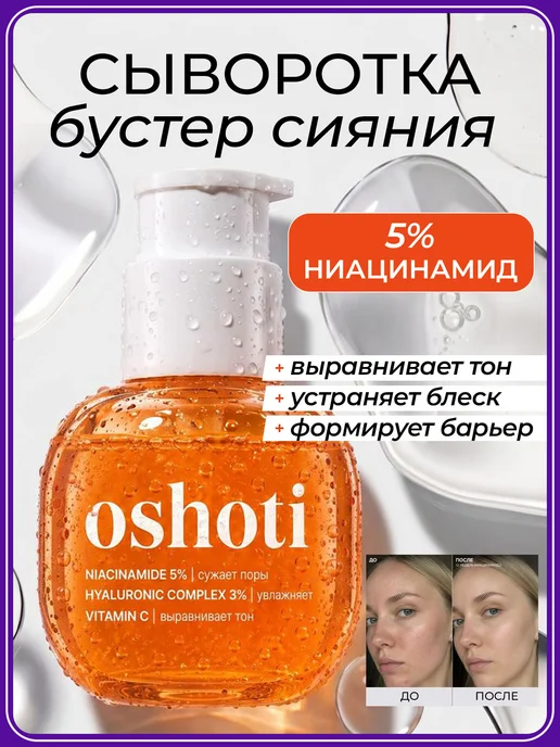 Oshoti Сыворотка для лица увлажняющая ниацинамидом