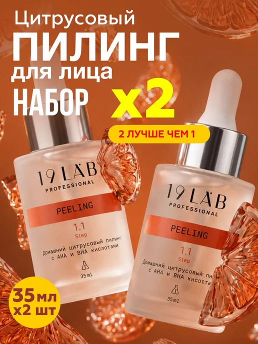 19labonskin Набор домашний цитрусовый пилинг 19lab 2 шт