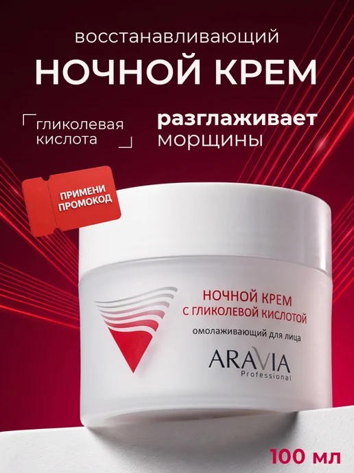 Aravia Professional Крем для лица антивозрастной гликолевой