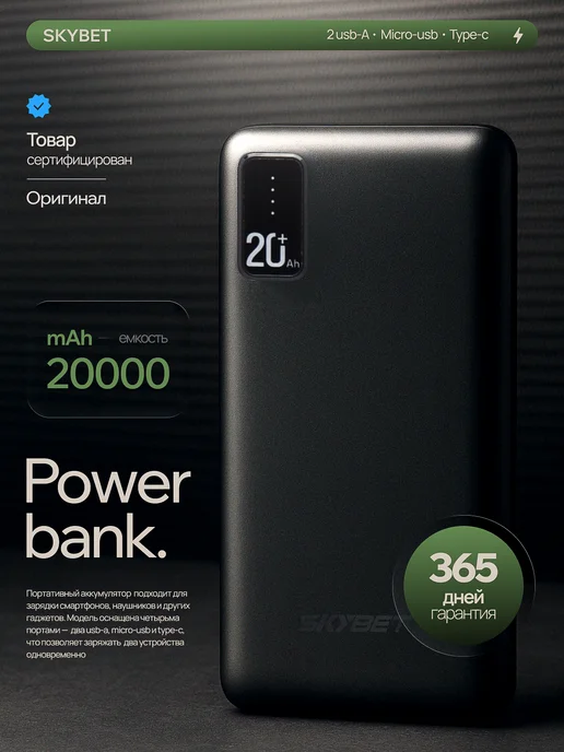 SKYBET BANK 20000 MAH