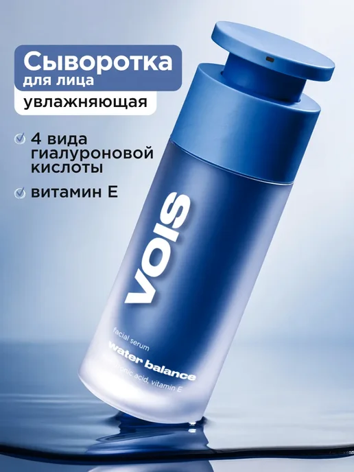 Vois Сыворотка для лица увлажняющая гиалуроновой 30 мл
