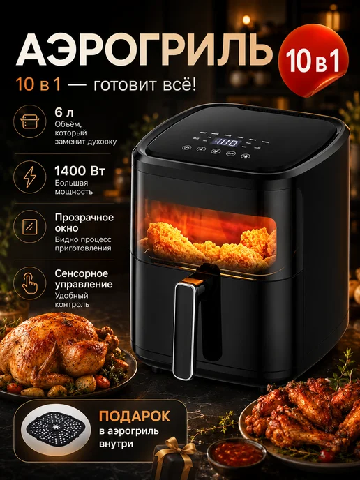 Voochi Аэрогриль электрический для дома мультипекарь