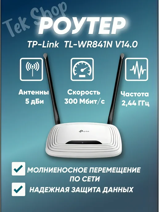 TP-link TL-WR841N