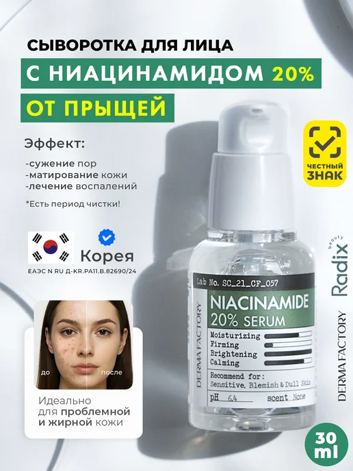 Derma Factory Сыворотка ниацинамидом для лица от
