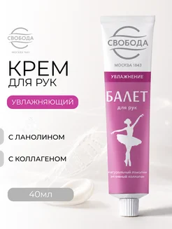 Крем для рук "Балет" с ланолином и коллагеном