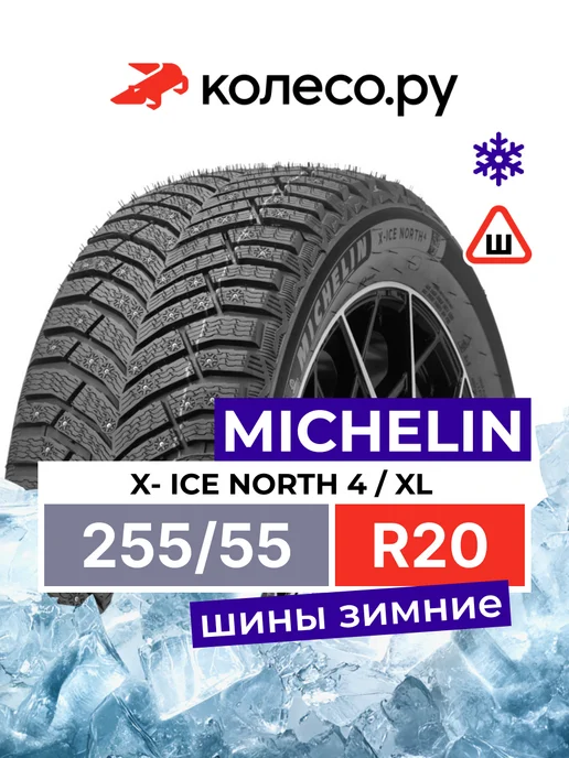Michelin X-Ice North 4 255/55 R20