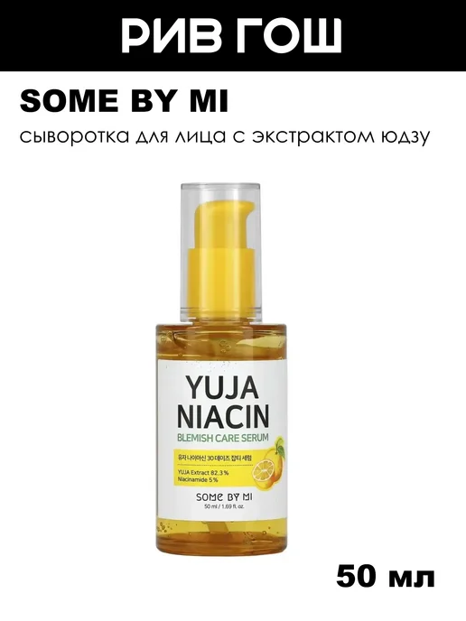 Some By Mi Сыворотка для лица экстрактом юдзу 50 мл