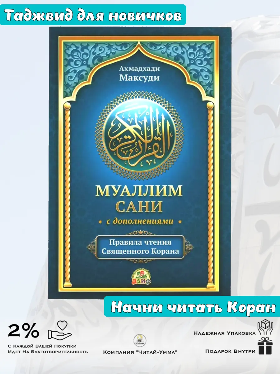 Муаллим сани с дополнениями. Рус. А5 / Ахмадхади Максуди. Алиф
