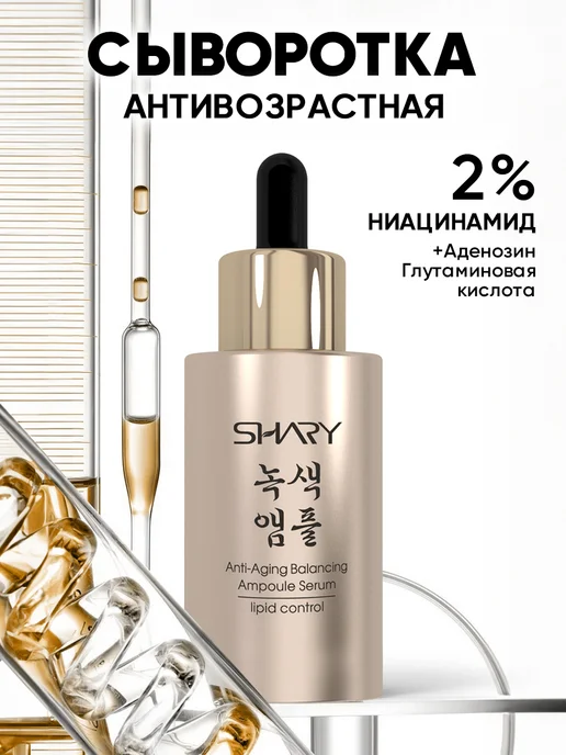 Shary Сыворотка для лица ниацинамидом