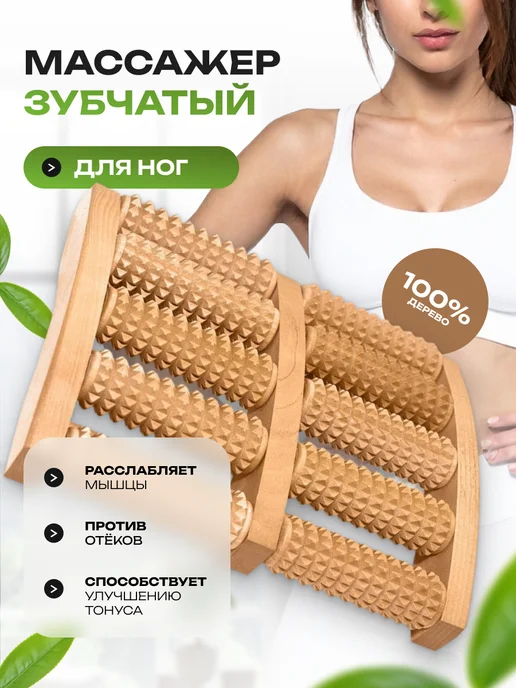 Мед И Конфитюр Массажер для ног большой зубчатый