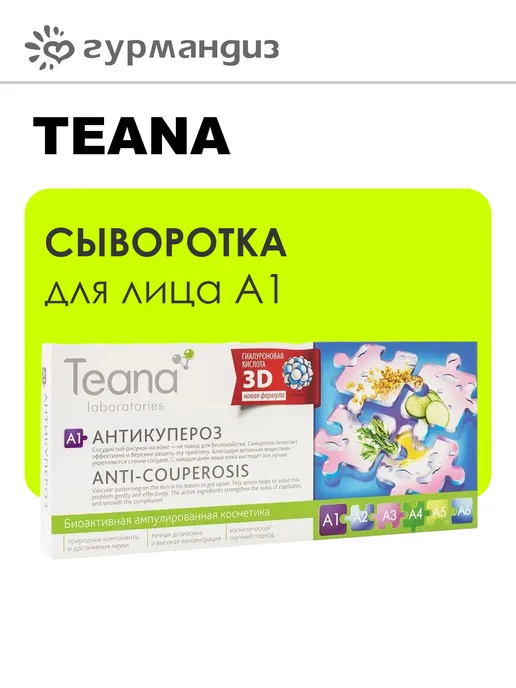 Teana Сыворотка для лица A1