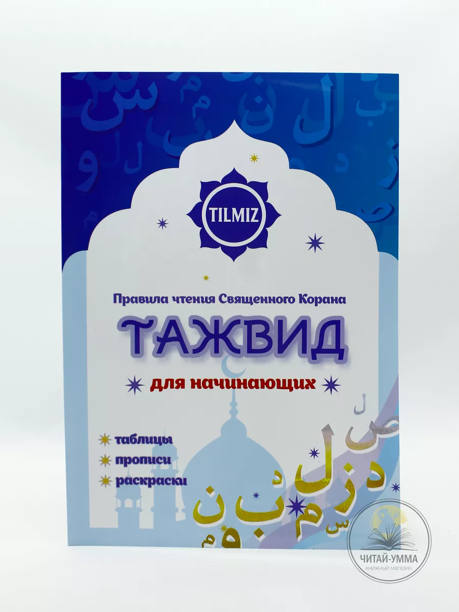 Таджвид для детей (для начинающих) / Алиев М. М. // TILMIZ