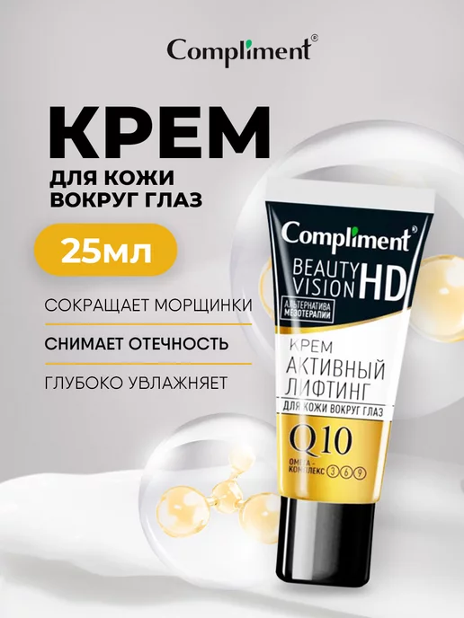 Compliment Крем для кожи вокруг глаз 25 мл
