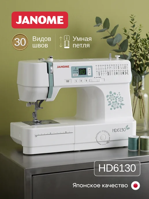 janome HD 6130