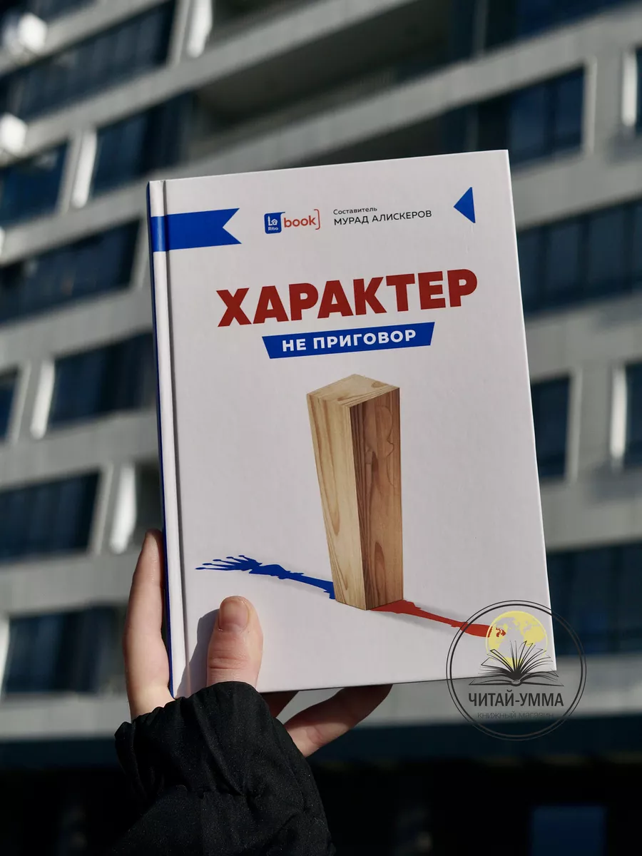 Характер не приговор / Мурад Алискеров // Book La Riba