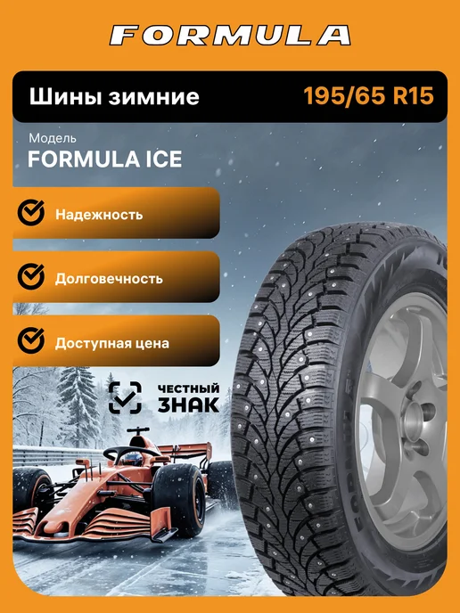 Pirelli Formula Formula Ice 195/65 R15