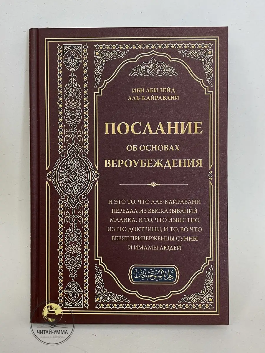 Послание об основах вероубеждения. Ибн Аби Зейд Аль-Кайравани