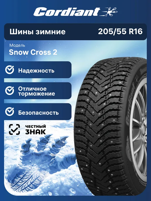 Cordiant Snow Cross 2 205/55 R16