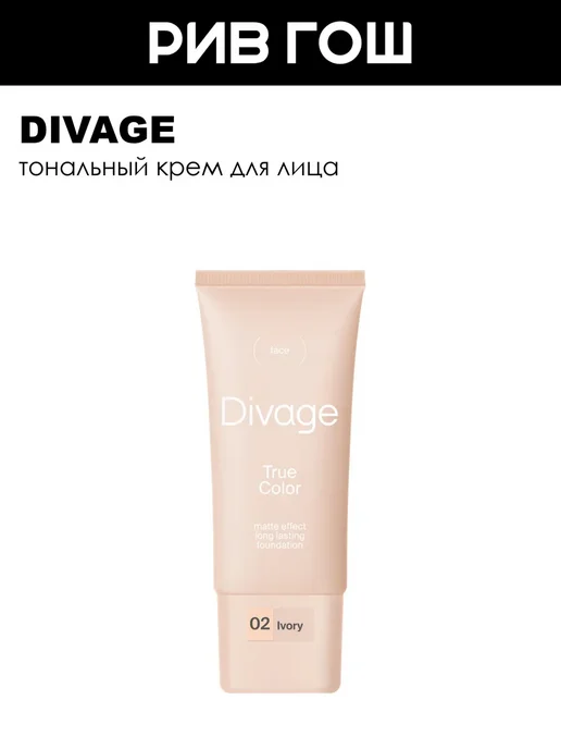 Divage Тональный крем True Color 02 25 мл